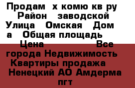 Продам 2х комю кв-ру  › Район ­ заводской › Улица ­ Омская › Дом ­ 1а › Общая площадь ­ 50 › Цена ­ 1 750 000 - Все города Недвижимость » Квартиры продажа   . Ненецкий АО,Амдерма пгт